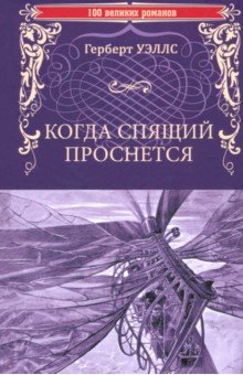 Когда спящий проснется