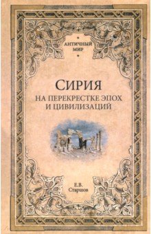 Сирия на перекрестке эпох и цивилизаций
