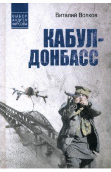 Кабул - Донбасс