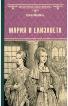 Мария и Елизавета