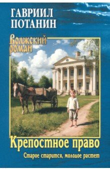 Крепостное право. Старое старится, молодое растет