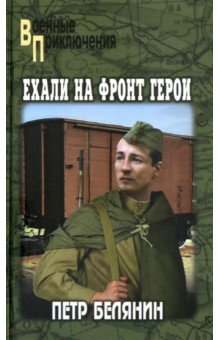 Ехали на фронт герои