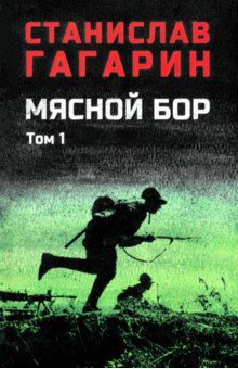 Мясной бор. Том 1