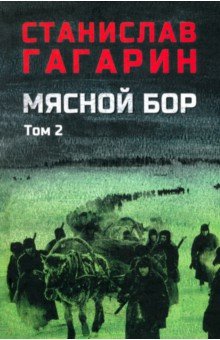 Мясной бор. Том 2