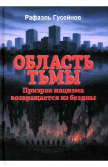 Область тьмы. Призрак нацизма возвращается из бездны