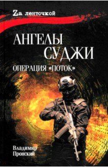 Ангелы Суджи. Операция "Поток"