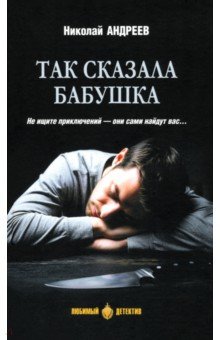 Так сказала бабушка