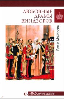 Любовные драмы Виндзоров