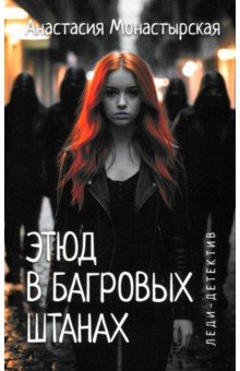 Этюд в багровых штанах