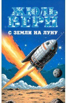 С Земли на Луну. Вокруг Луны