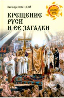 Крещение Руси и ее загадки