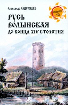 Русь Волынская до конца XIV столетия