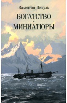 Богатство. Миниатюры