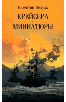 Крейсера. Миниатюры