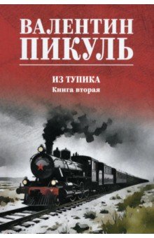 Из тупика. Книга вторая
