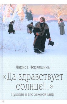 "Да здравствует солнце!.." Пушкин и его земной мир