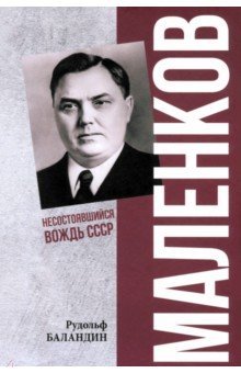 Маленков. Несостоявшийся вождь СССР
