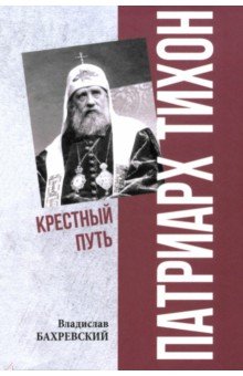 Патриарх Тихон. Крестный путь