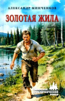 Золотая жила