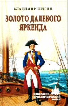 Золото далекого Яркенда