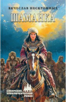 Шаманка