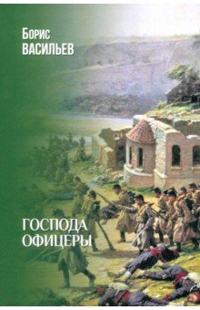 Господа офицеры