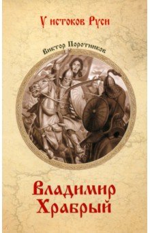 Владимир Храбрый