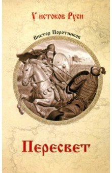 Пересвет