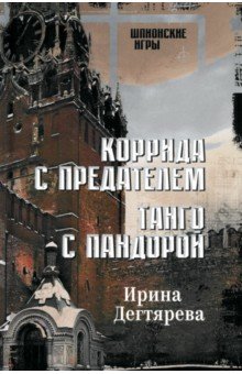 Коррида с предателем. Танго с Пандорой