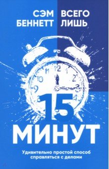 Всего лишь 15 минут. Удивительно простой способ справляться с делами