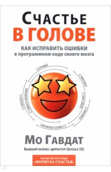 Счастье в голове. Как исправлять ошибки в программном коде своего мозга