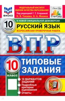 ВПР. Русский язык. 10 класс. 10 вариантов. Типовые задания