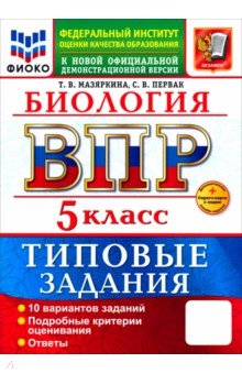 ВПР. Биология. 5 класс. 10 вариантов. Типовые задания