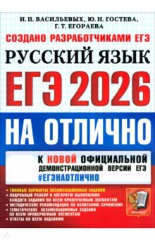 ЕГЭ-2026 на отлично. Русский язык. Типовые варианты экзаменационных заданий