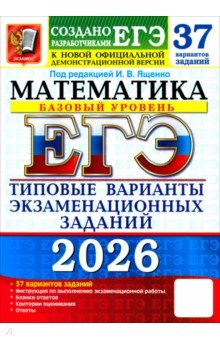 ЕГЭ-2026. Математика. Базовый уровень. 37 вариантов. Типовые варианты экзаменационных заданий