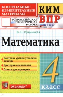 ВПР. Математика. 4 класс. Контрольные измерительные материалы