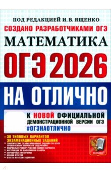 ОГЭ-2026 на отлично. Математика. 30 типовых вариантов экзаменационных заданий