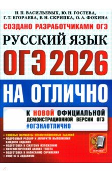ОГЭ-2026 на отлично. Русский язык. Типовые варианты экзаменационных заданий