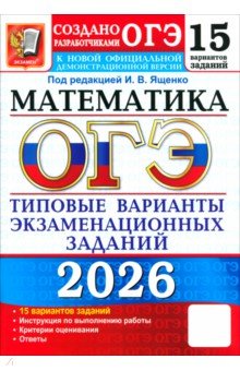 ОГЭ-2026. Математика. 15 вариантов. Типовые варианты экзаменационных заданий от разработчиков ОГЭ