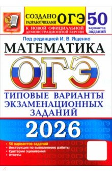 ОГЭ-2026. Математика. 50 вариантов. Типовые варианты экзаменационных заданий от разработчиков ОГЭ