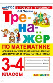 Математика. 3-4 классы. Сложение, вычитание, умножение, деление двузначных и трёхзначных чисел