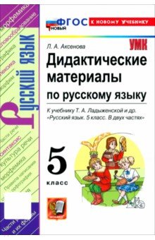 Русский язык. 5 класс. Дидактические материалы к учебнику Т. А. Ладыженской и др.