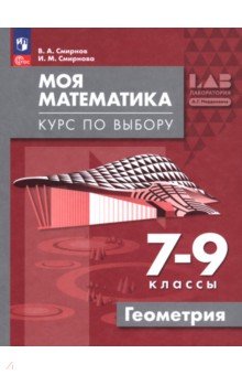 Моя математика. Курс по выбору. Геометрия. 7-9 классы. Учебное пособие