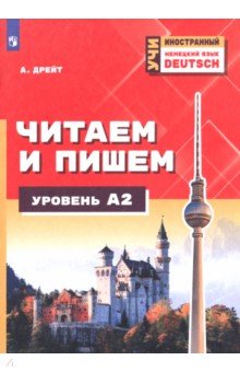 Немецкий язык. Читаем и пишем. Уровень А2