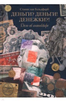 Деньги? Деньги! Денежки?! Дело об антикваре