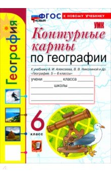 География. 6 класс. Контурные карты к учебнику А. И. Алексеева, В. В. Николиной и др.