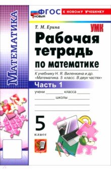Математика. 5 класс. Рабочая тетрадь к учебнику Н. Я. Виленкина и др. В 2-х частях. Часть 1