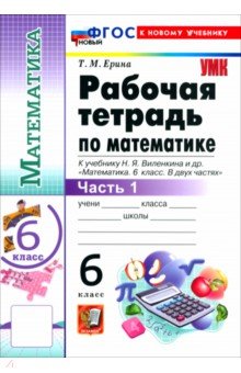 Математика. 6 класс. Рабочая тетрадь к учебнику Н. Я. Виленкина и др. В 2-х частях. Часть 1
