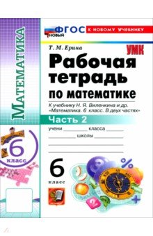 Математика. 6 класс. Рабочая тетрадь к учебнику Н. Я. Виленкина и др. В 2-х частях. Часть 2