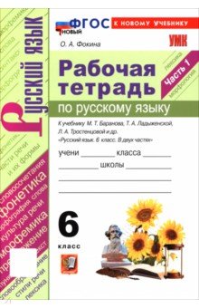 Русский язык. 6 класс. Рабочая тетрадь к учебнику М. Т. Баранова, Т. А. Ладыженской и др. Часть 1